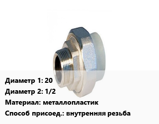 Американка 20х1/2 металлопластик внутренняя резьба, шт, разъемная цена от 90 ₼ / шт, где купить, условия доставки в Баку и Бакинская области
